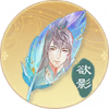 欲影·吉光片羽.png
