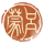 吕蒙-印章.png