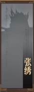 名册-张绣-未获得.png