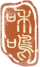 广陵王-印章5.png