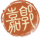 郭嘉-印章.png