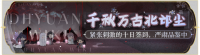 活动banner-千秋万古北邙尘.png