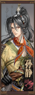 名册-孙静-已获得.png