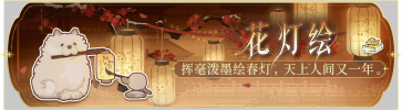 活动banner-花灯绘.png