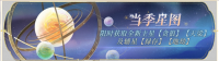 活动banner-当季星图·六期.png