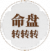 命盘转转转.png