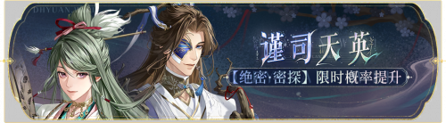 活动banner-谨司天英.png