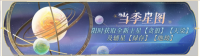 活动banner-当季星图·十五期.png