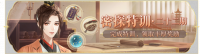 活动banner-密探特训·第二十二期.png