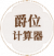 爵位计算器.png