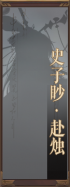 名册-史子眇·赴烛-未获得.png