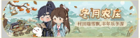 活动banner-冬月农庄.png