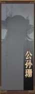 名册-公孙珊-未获得.png