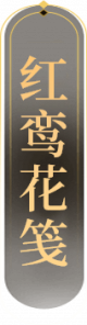 Logo-红鸾花笺1.png