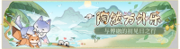 活动banner-陶然方外乐.png