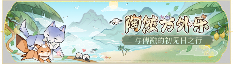 文件:活动banner-陶然方外乐.png
