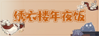 活动banner-绣衣楼年夜饭现场.png