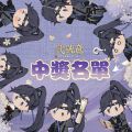 2025年1月4日 (六) 16:40版本的缩略图
