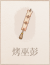 烤巫彭.png