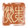 朱然-印章.png