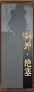 名册-阿蝉·绝塞-未获得.png