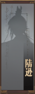 名册-陆逊-未获得.png