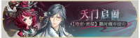 活动banner-天门启阖.png