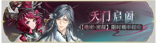 活动banner-天门启阖.png