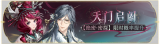 活动banner-天门启阖.png