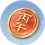 丙午积分.png