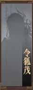名册-令狐茂-未获得.png
