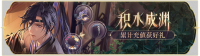 活动banner-积水成渊·第十八期.png