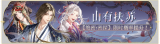 活动banner-山有扶苏.png