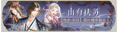 活动banner-山有扶苏.png