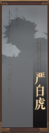 名册-严白虎-未获得.png