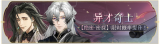 活动banner-异才奇士.png