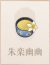 朱栾幽幽.png