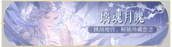活动banner-璃魂月魄.png