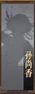 名册-孙尚香-未获得.png