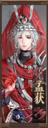 名册-孟获-已获得.png