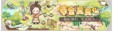 活动banner-学宫灵灵七.png