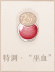 特调·“巫血”.png