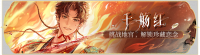 活动banner-千觞红.png