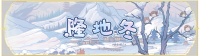 活动banner-隆地冬.png