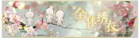 活动banner-绣衣天下.png