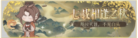 活动banner-七载相逢之秋.png