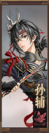 名册-孙辅-已获得.png