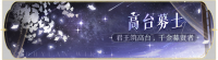 活动banner-高台募士.png