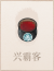 兴霸客.png