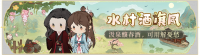 活动banner-水村酒旗风.png